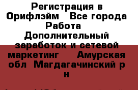 Регистрация в Орифлэйм - Все города Работа » Дополнительный заработок и сетевой маркетинг   . Амурская обл.,Магдагачинский р-н